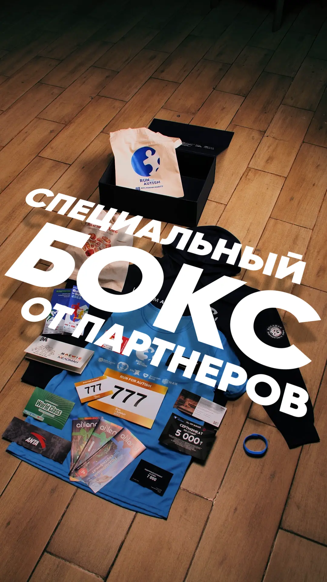 специальный бокс от партнеров забега